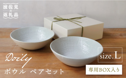 
【波佐見焼】Doily bowl L ボウル ペアセット 食器 皿 【sen/京千】 [OB11]
