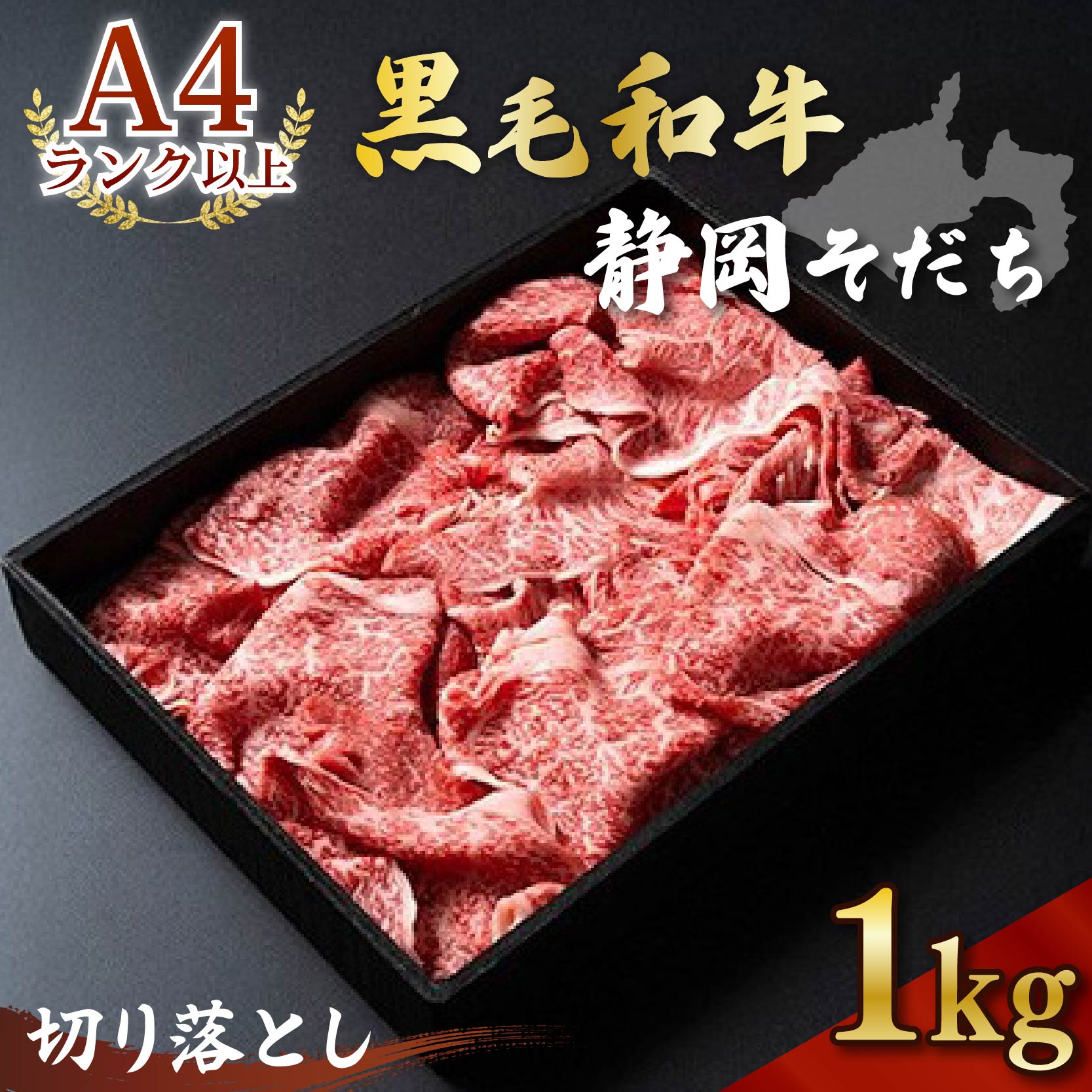 169300 牛肉 1kg 切り落とし 厳選 肉 国産 和牛 静岡そだち お肉 すき焼き 焼き肉 しゃぶしゃぶ用 すき焼き BBQ
