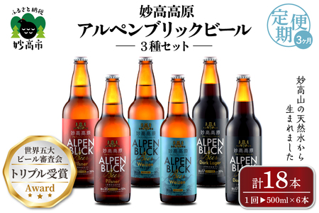 【3ヶ月定期便】妙高高原アルペンブリックビール３種ギフトセット(500ml×6本)全3回※沖縄県・離島配送不可