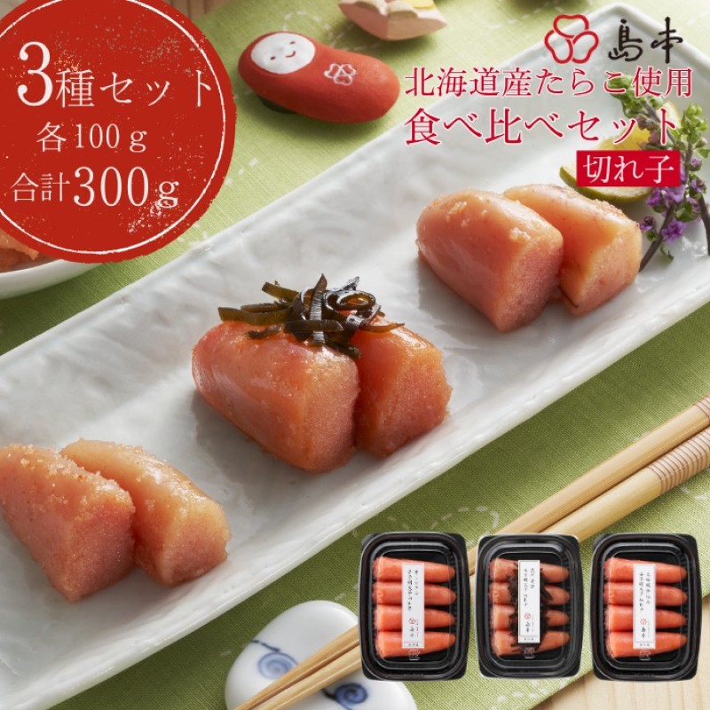 
【人気トリオ】辛子明太子切れ子100ｇ×3味（オリジナル・昆布漬け・大吟醸仕込み）
