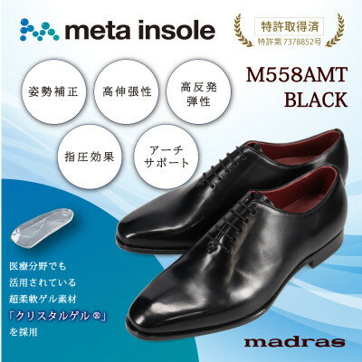 【ふるさと納税】『究極の履き心地』をご提供 metaインソール搭載紳士靴ブラック 26.5cm M558AMT【1616478】