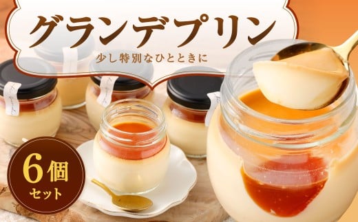 グランデプリン 約185g×6個 スイーツ プリン 新食感 特別 おやつ 極上 ギフト ご褒美 冷凍 福岡県 北九州市