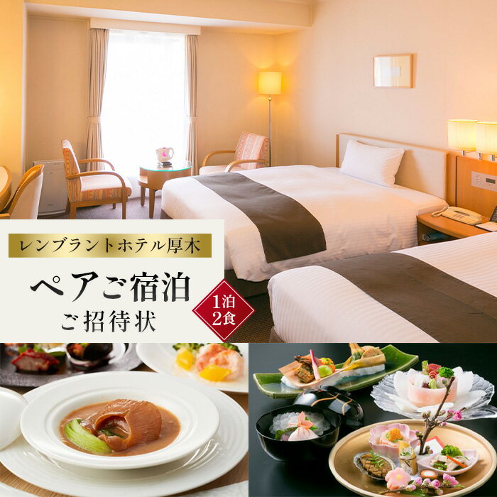 【ふるさと納税】レンブラントホテル厚木　ご宿泊ペア招待状 ／ 宿泊券 チケット 1泊2食 2名 レストラン 送料無料 神奈川県