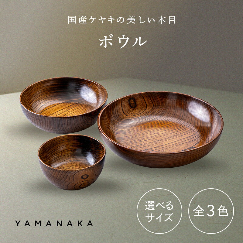 【ふるさと納税】【選べるカラー・サイズ】ボウル 4.0~8.0 山中漆器 伝統工芸 工芸品 木製 漆塗 国産 日本製 F6P-3275var