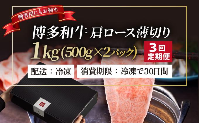 ＜定期便・全3回＞A4～A5等級 博多和牛 肩ロース薄切り 1kg【久田精肉店】|肩ロース ロース 霜降り 牛肉 黒毛和牛 国産 ブランド牛 ブランド和牛 スライス 薄切り うす切り 肉 和牛 牛丼 
