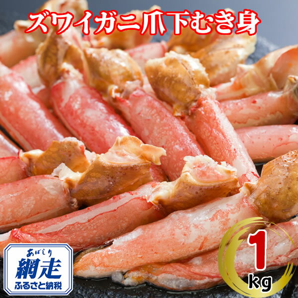 【ふるさと納税】生冷凍ズワイ蟹むき爪下 1kg【ふるさと納税 人気 おすすめ ランキング ズワイガニ ずわいがに ずわい蟹 ズワイ蟹 蟹 かに カニ ポーション むき身 新鮮 かにしゃぶ カニ鍋 刺身 しゃぶしゃぶ オホーツク 北海道 網走市 送料無料】 ABE112