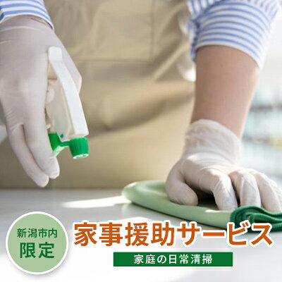 【ふるさと納税】【新潟市内限定】家事援助サービス（家庭の日常清掃） チケット シルバー人材 家事のお手伝い お手伝い 高齢者世帯 掃除機掛け 拭き掃除 お掃除代行