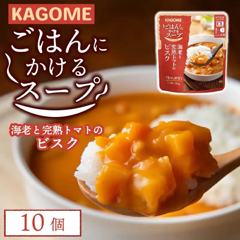 レトルト カゴメ ごはんにかけるスープ 海老と完熟トマトのビスク 10個 レトルト レトルト レトルト レトルト maruyama010