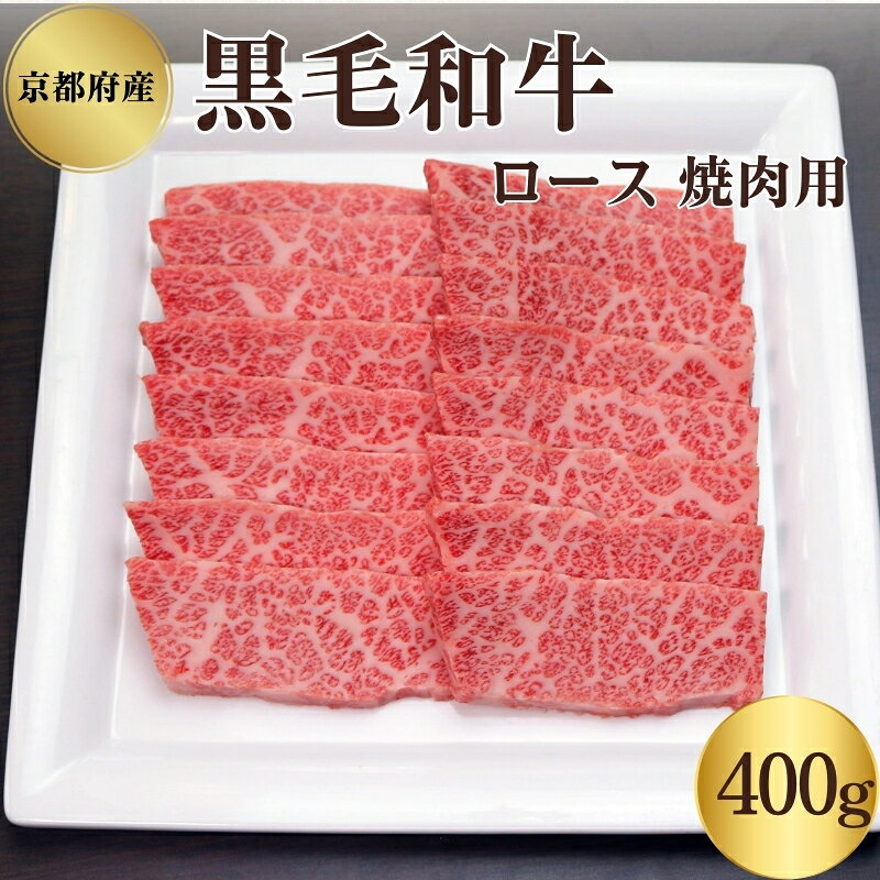 【ふるさと納税】黒毛和牛 京都府産 400g ロース 焼肉 老舗精肉店 厳選肉 焼き肉用 焼肉用 お肉 丹波牛 いづつ屋 京都府南丹市 特産品