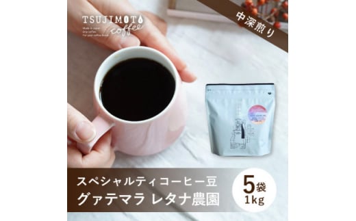 スペシャルティコーヒー豆 　人気　グァテマラレタナ農園　1kg(200g×5袋)豆のまま　辻本珈琲【1533841】