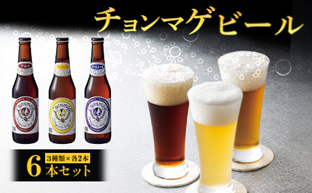 城下町・萩の地ビール／チョンマゲビール 6本セット(3種×2本)