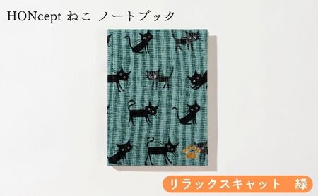 HONcept ねこ ノートブック リラックスキャット 緑 ノート 文房具 日記 テキスタイル 雑貨 ギフト プレゼント 文京区 東京都