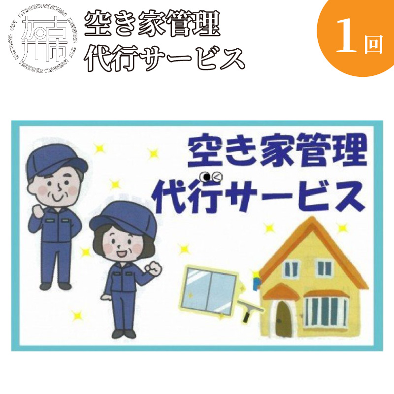 空き家管理代行サービス【2401L05801】