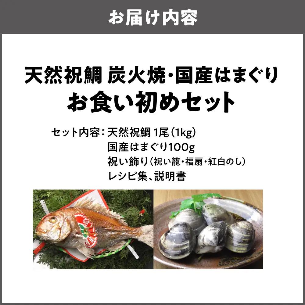 【商店街逸品】天然祝鯛 炭火焼1kg 国産はまぐり100g お食い初めセット_OS389-0007-04