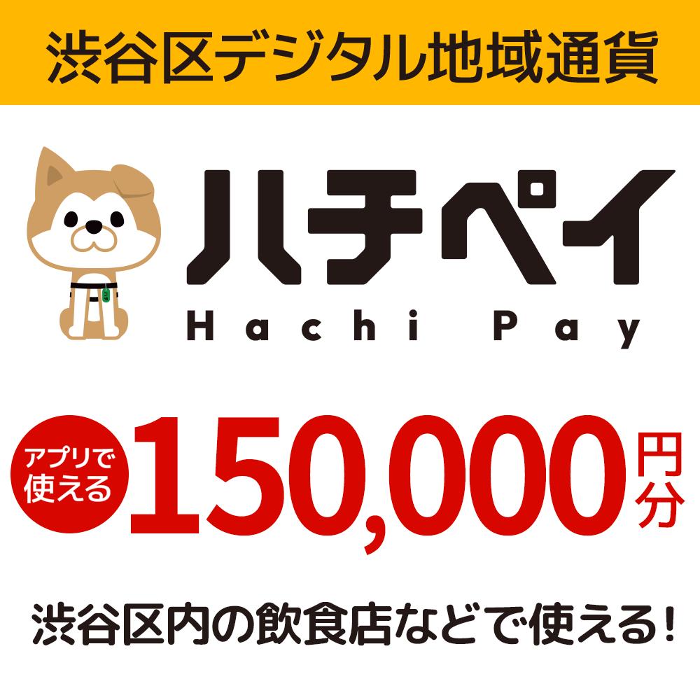 渋谷区デジタル地域通貨「ハチペイ」150、000円分