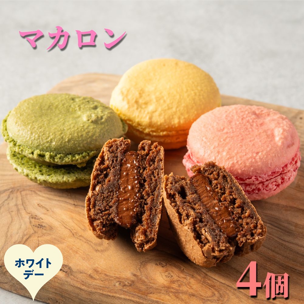 7-14 【ホワイトデー】４種のマカロン