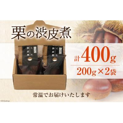ふるさと納税 美郷町 栗の渋皮煮 200g×2袋セット |  | 03