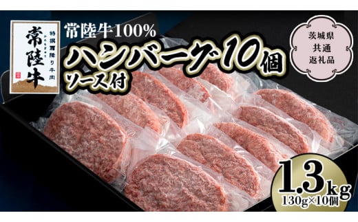 
【 常陸牛 100％ 】ハンバーグ 130g × 10個 ソース付 (茨城県共通返礼品) 国産 和牛 総菜 高級 簡単 お土産 ギフト グルメ ブランド牛 冷凍 [CD018sa]
