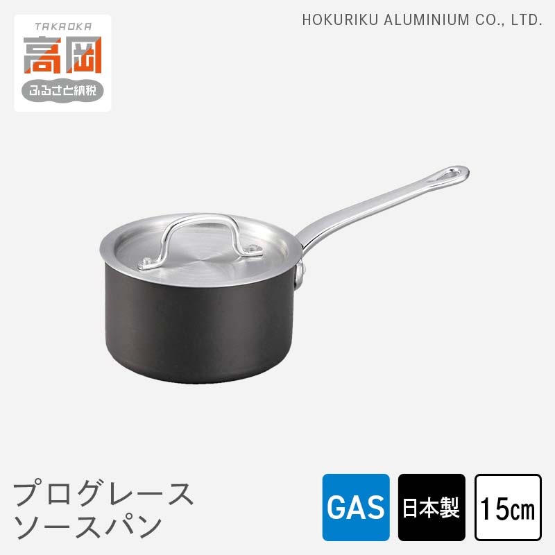 【ふるさと納税】鍋 ガス火用 プログレースソースパン 15cm 片手鍋 ソースパン 蓋 蓋付き 北陸アルミ 北陸アルミニウム 日本製 調理器具 キッチン用品 日用品 富山県 雑貨 調理道具 お鍋 なべ FAD-0495