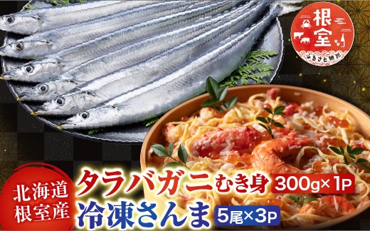
                  B-30049 【北海道根室産】タラバガニむき身300g×1P・冷凍さんま5尾×3Pセット
                