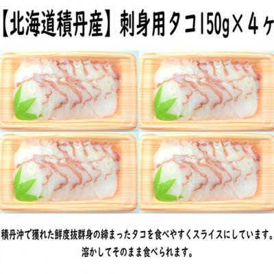 ふるさと納税 古平町 刺身用タコ(スライス)×4ヶセット