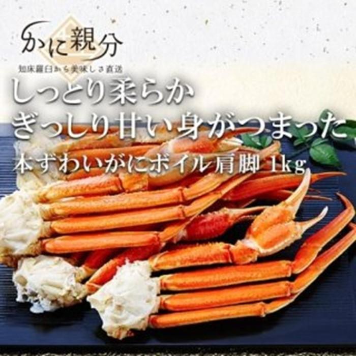 【ふるさと納税】冷凍ボイルズワイガニ足　1kg(1-3人前) | 蟹 魚介類 水産 食品 人気 おすすめ 送料無料