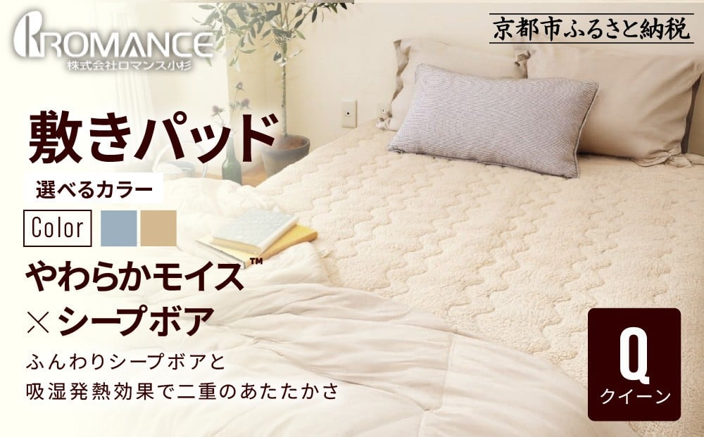 
                  【ロマンス小杉】吸湿発熱シープボア あたたか敷きパッド クイーン＜カラー選択可＞｜京都 寝具専門店 人気 あったかい 寝具［ あったか敷きパッド やわらか 暖か 防寒 快眠 睡眠 健康 人気 おすすめ 寝具 通販 送料無料 ふるさと納税 ］
                
