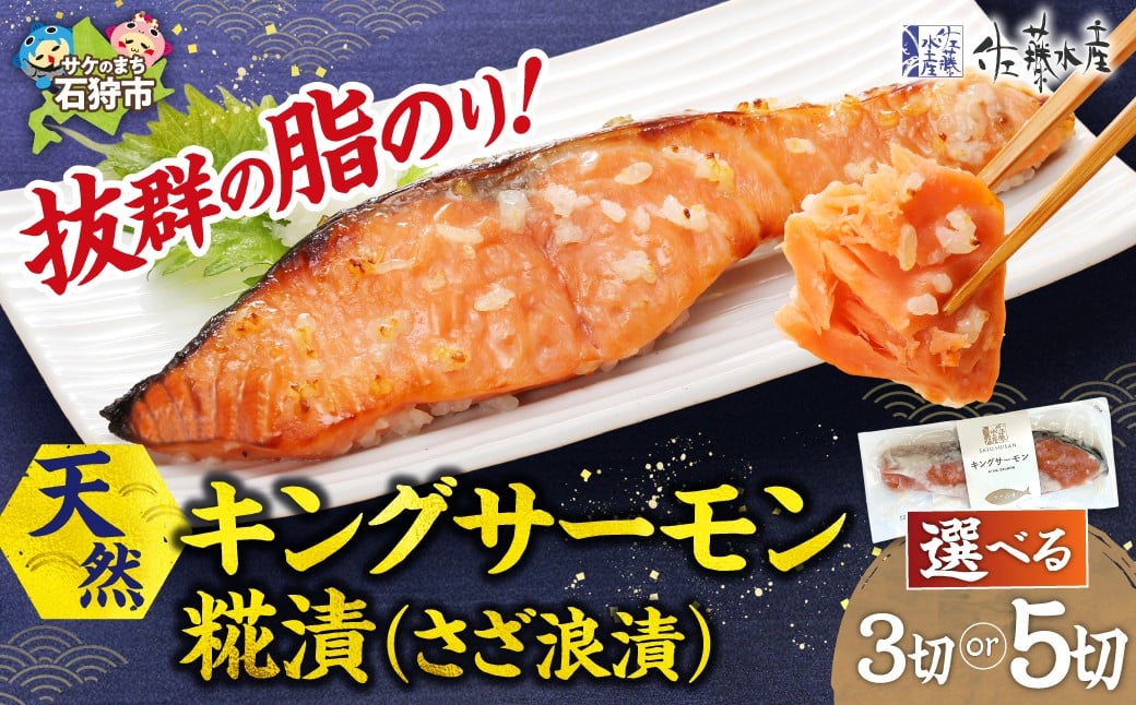 
                  【選べる 容量】天然キングサーモン さざ浪漬 3枚入・5枚入｜ふるさと納税 佐藤水産 鮭切り身 鮭 さけ 糀漬 北海道 石狩市
                