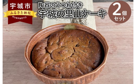 宇城の里山ケーキ 2個セット 陶器の器付き ケーキ スイーツ