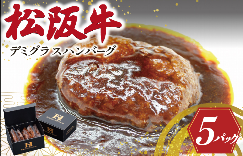 松阪牛入り デミグラスハンバーグ 松阪牛 松坂牛 肉 にく 牛肉 加工品 ハンバーグ デミグラス 洋風 簡単 手間なし 湯煎 冷凍 旨味 うまみ デミ E2138