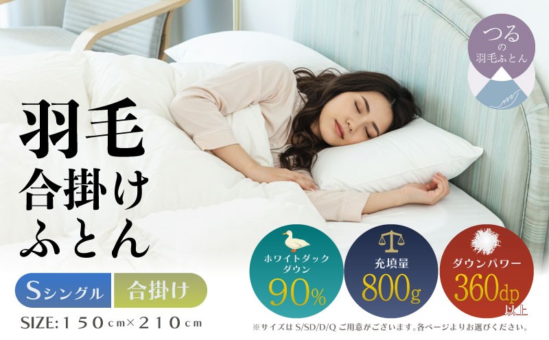 
                  【シングル】【合掛け】羽毛合掛け布団（抗菌加工）スーパーマイクロ　超軽量素材（150cm×210cm）|ダウン　羽毛　合がけ　合かけ　ダウンパワー３６０　ホワイトダックダウン　軽量
                