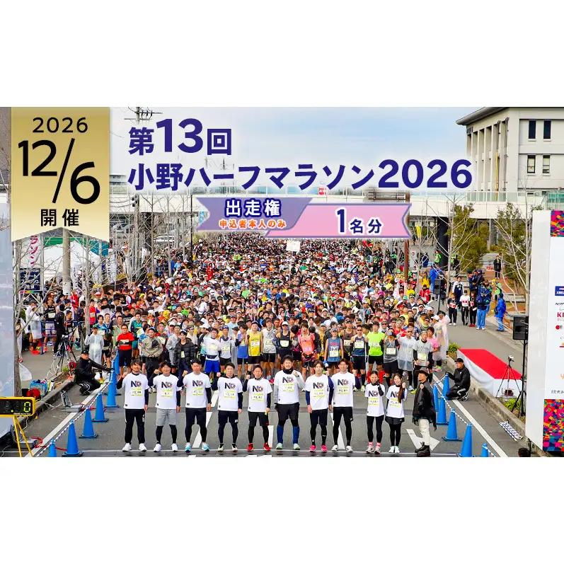 小野ハーフマラソン 2026 出走権 1名様分 チャリティ マラソン 大会 出走権1枚 (駐車場あり(1台))