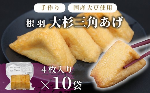 
                  〈1週間以内発送〉国産大豆使用 油揚げ 大杉三角あげ 40枚(4枚×10袋） 味なし 手作り 油揚げ おつまみ 三角油揚げ 三角揚げ つまみ 惣菜 6000円 
                