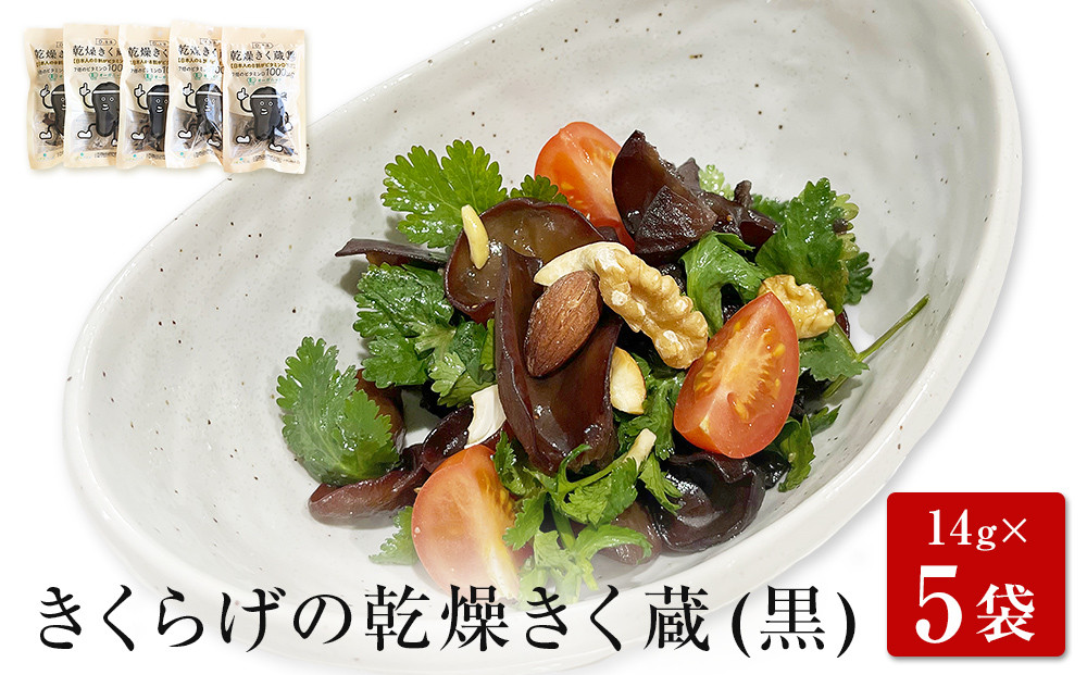
            名取市産 きくらげ の 乾燥きく蔵 （黒） 14g×5袋セット
          