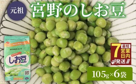 まめ しお豆 105g×6袋  豆 青えんどう豆  miyano013
