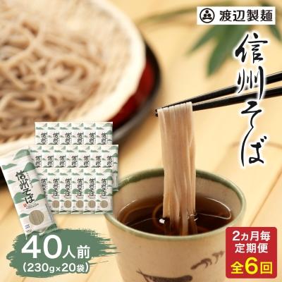 ふるさと納税 茅野市 【2ヵ月毎定期便】渡辺製麺信州そば乾麺20袋入 蕎麦1袋2人前(230g)信州八ヶ岳よりお届け全6回
