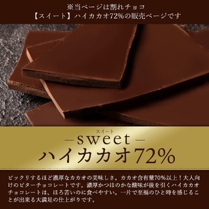 割れチョコ ハイカカオ 72% 1kg×2