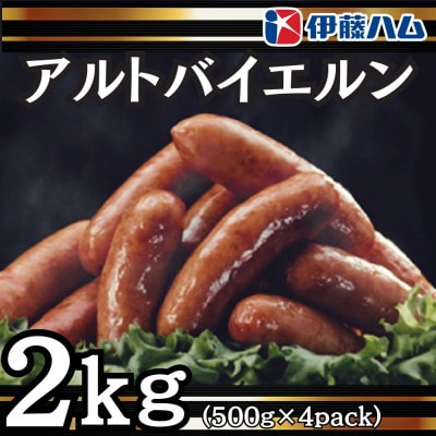 【7月発送分】伊藤ハム　アルトバイエルン500g×4パック　計2kg【配送不可地域：離島】