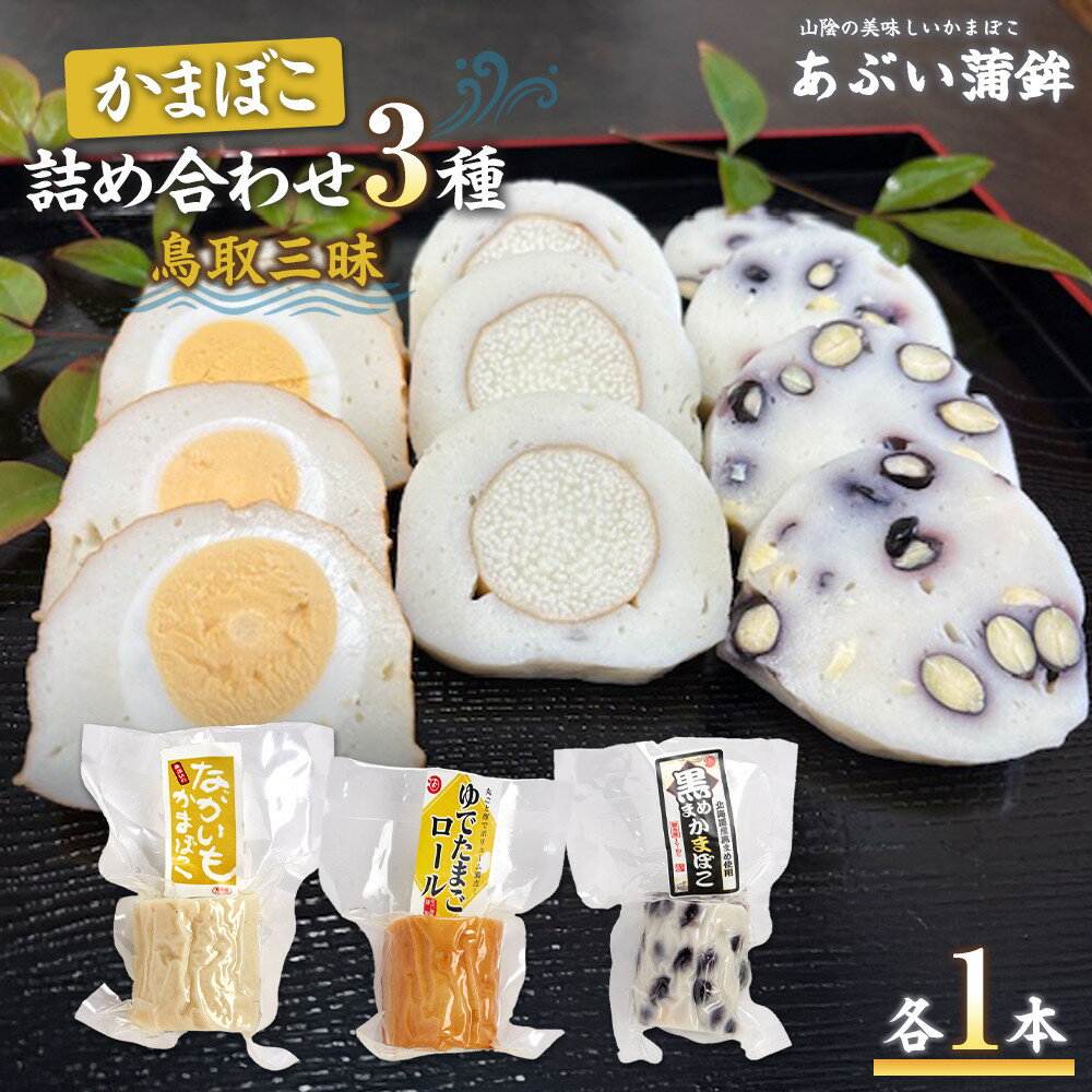 【ふるさと納税】かまぼこ詰め合わせ3種類「鳥取三昧」 | 練り物 魚介類 水産 食品 人気 おすすめ 送料無料