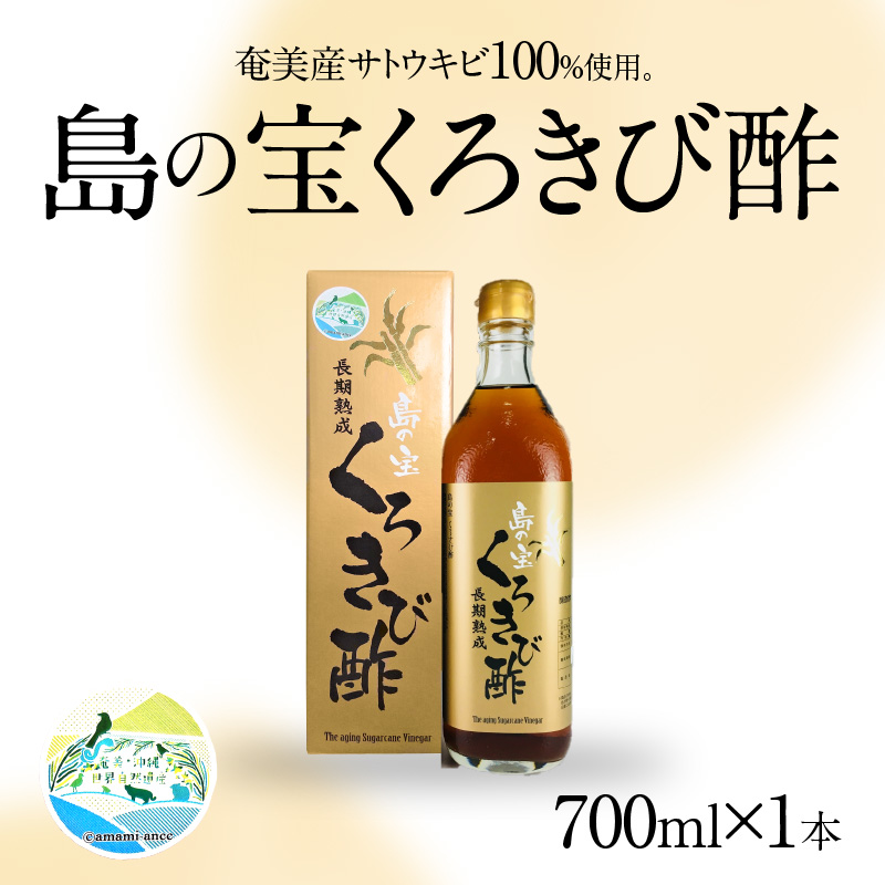 長期熟成 島の宝 くろきび酢 700ml 1本 - 鹿児島県 奄美産 さとうきび ご当地ドリンク 飲むお酢 奄美産サトウキビ100% 甕仕込み まろやか 健康-1001
