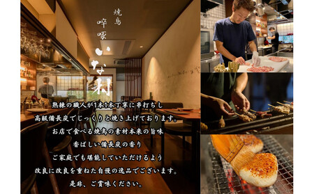 【広島産若鶏使用】焼き鳥啐啄いな村 オススメ焼鳥6種27本と5品セット（調理済み）