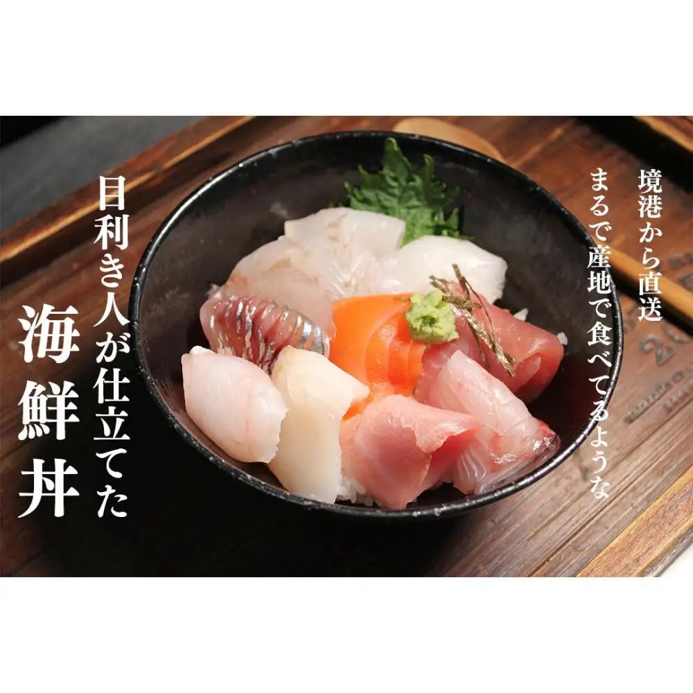 ＜数量限定＞地魚の刺身海鮮丼・漬け丼(計370g) 【鳥取県 境港市】