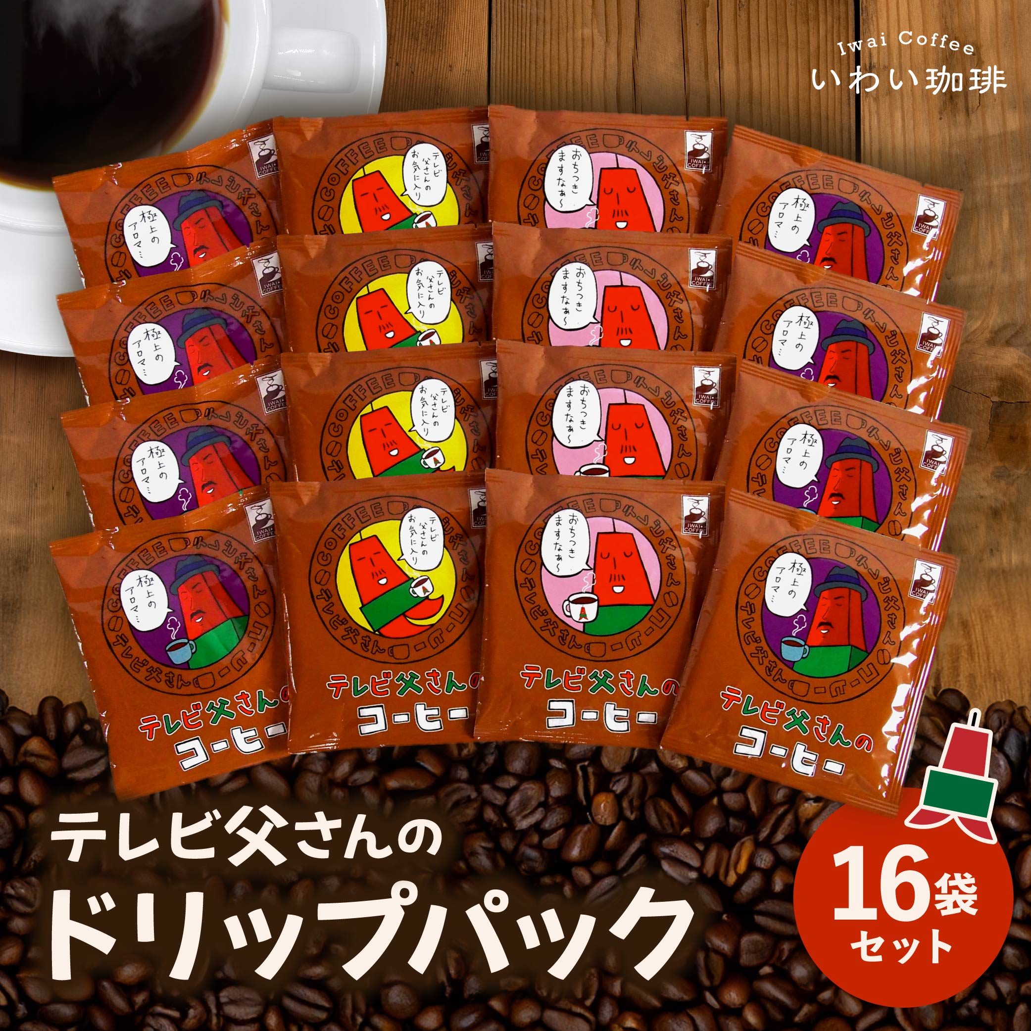 【ふるさと納税】 コーヒー ドリップパック 16個 セット いわい珈琲 ブレンド 珈琲 テレビ父さん ブラジル グアテマラ アウトドア 高品質 スペシャルティコーヒー 北海道 札幌市