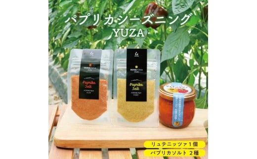 1240　パプリカシーズニングYUZA（リュテニッツア130g パプリカソルト レッドとイエロー各25ｇ）