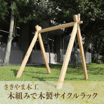 ふるさと納税 指宿市 木組みで木製サイクルラック(IB116-004)