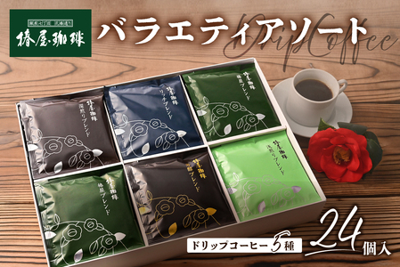 【椿屋珈琲】バラエティアソート（ドリップコーヒー5種24個入り）【kt093-004】