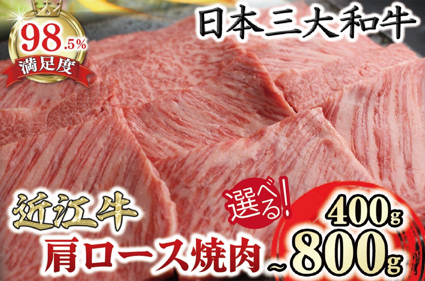 
                  【選べる】 極上 近江牛 肩ロース 焼肉 400g ～ 800g 【CBSKU6】 ( 近江牛 焼肉 おすすめ 焼き肉 焼肉 肩ロース ロース 小分け パック 贈り物 ギフト 国産 滋賀県 近江八幡市 神戸牛 松阪牛 に並ぶ 日本三大和牛 ふるさと納税 )
                