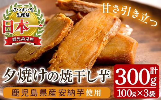 干し芋 鹿児島県産 安納芋 合計300g（100g×3袋）焼干し芋【メール便】【01-062-07】