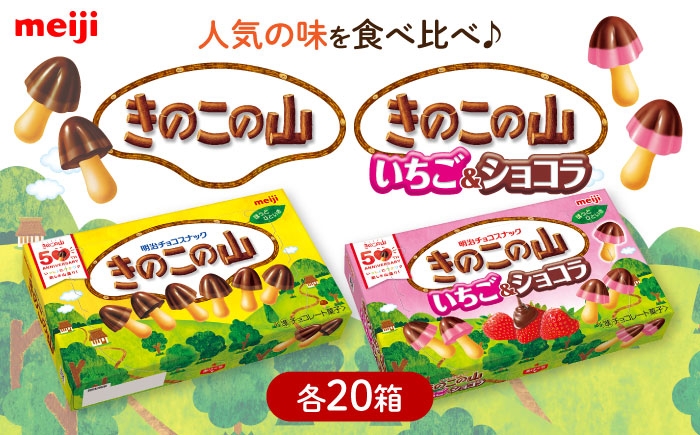 
            【年内発送】チョコレート きのこの山 きのこの山いちご＆ショコラ 各20箱（計40箱） お菓子 おやつ チョコ いちご いちごチョコ クッキー ビスケット 明治 meiji きのこの山 たけのこの里 アソート 大容量 大袋 個袋 100袋 小分け バレンタイン ギフト プレゼント 詰め合わせ 詰合せ 個包装 セット 食べ比べ ミックス 人気 定番 お試し お取り寄せ 定期便  [AOAA064]
          
