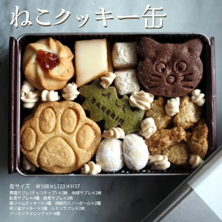 クッキー 缶 詰め合わせ 『ねこ』【手作り 焼き菓子 】 （ 黒猫 肉球 紅茶 抹茶 サブレ くるみ スノーボール 和三盆クッキー レモンサブレ アーモンド メレンゲ  ※着日指定不可｜スイーツ菓子